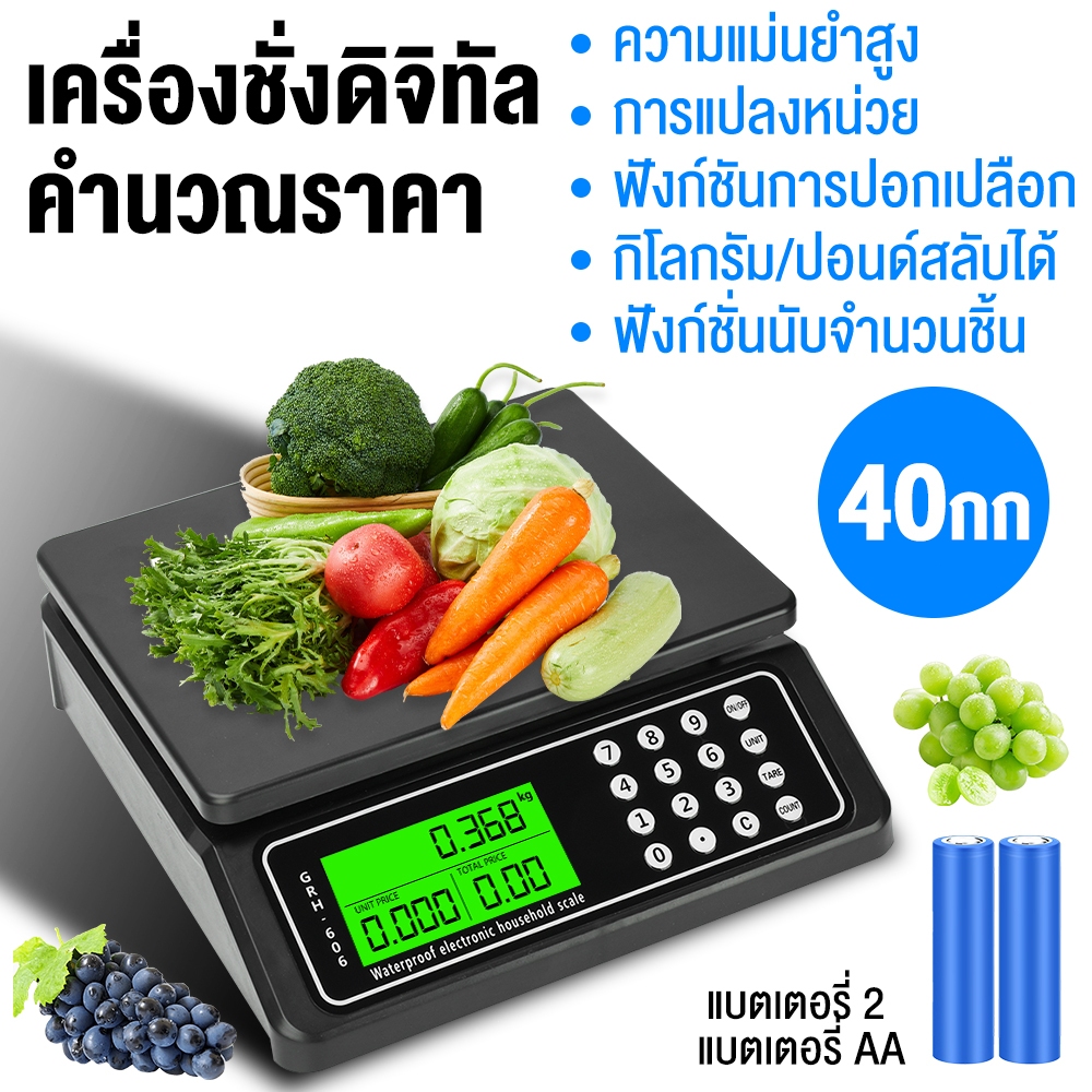เครื่องชั่งน้ำหนักดิจิตอล 40kg แม่นยำ 1g พร้อมฟังก์ชันคิดราคา ชั่งน้ำหนักและคำนวณราคาได้ในตัว ใช้ถ่าน AA 2 ก้อน