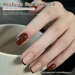 Nawoelite เจลสีทึบ สีเจลทาเล็บ เจลสีทึบ สีทาเล็บเจล มิลค์ คอฟฟี่ 12 สี 15ml สีสุภาพ อบLED/UV ไม่ต้องเจียร สีเรียบเนียน