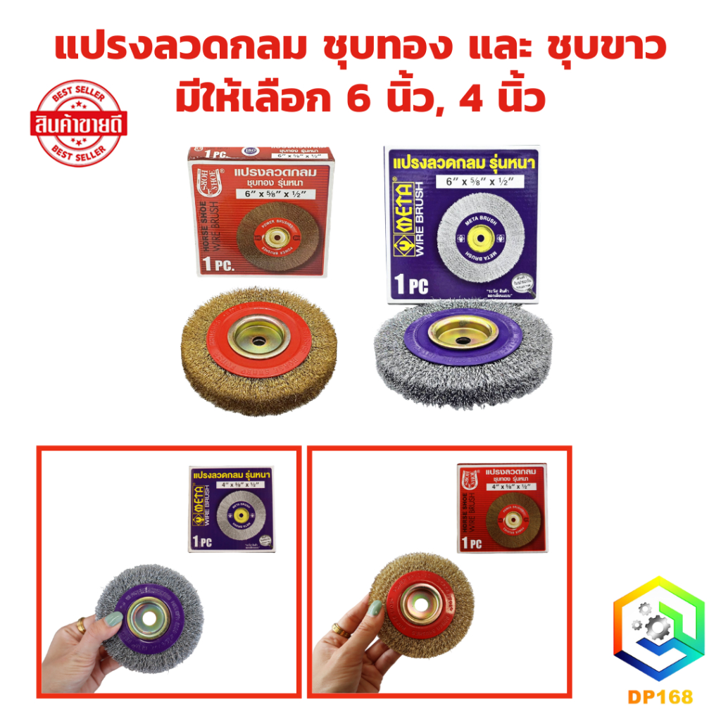 แปรงลวดกลม ชุบทอง แล ชุบขาว  อย่างหนา 6 นิ้ว และ 4 นิ้ว 1 ชิ้น Horse Shoe ลูกขัดแปรงลวดทองเหลือง แปรงลวดกลม ขัดสนิม