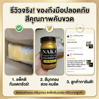 สีมุกอะคริลิค NAKA (60 120 240ml) นาคา สีทาพญานาค สีทาวัด สีทาศาลพระภูมิ สีอิมัลชัน กันน้ำ กันแดด มีหลาย