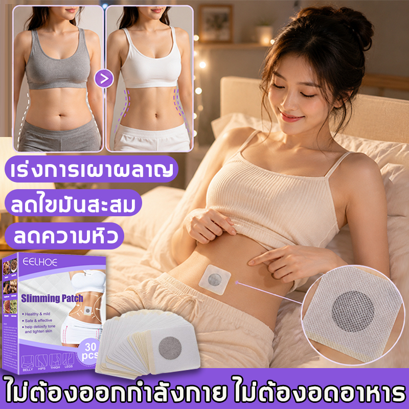 EELHOE แผ่นแปะหน้าท้อง แผ่นแปะ เผาผลาญไขมัน สมุนไพร กระชับสัดส่วน ลดไขมัน ลดน้ําหนัก
