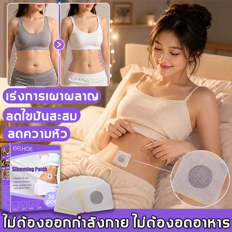 EELHOE แผ่นแปะหน้าท้อง แผ่นแปะ เผาผลาญไขมัน สมุนไพร กระชับสัดส่วน ลดไขมัน ลดน้ําหนัก