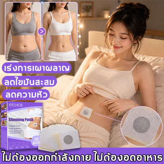 EELHOE แผ่นแปะหน้าท้อง แผ่นแปะ เผาผลาญไขมัน สมุนไพร กระชับสัดส่วน ลดไขมัน ลดน้ําหนัก