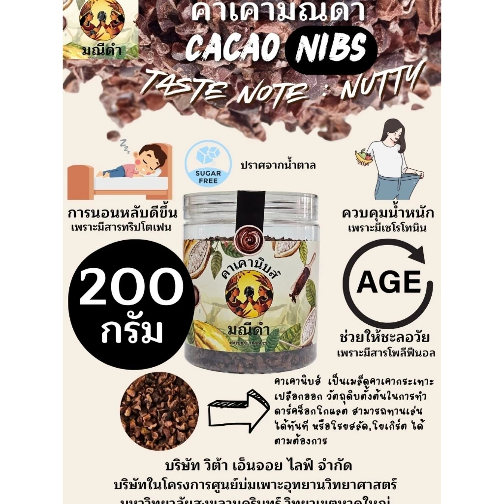 คาเคา​นิบส์200กรัม​ รสชาติโทนถั่วและไวน์แดง