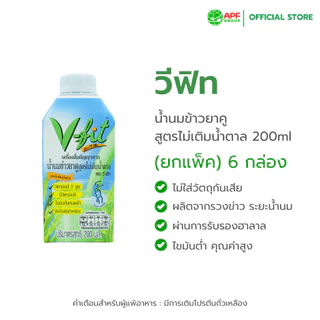 V-fit (วีฟิท) || น้ำนมข้าวยาคู สูตรไม่เติมน้ำตาล 200 ml. 6 กล่อง (1 แพ็ค)