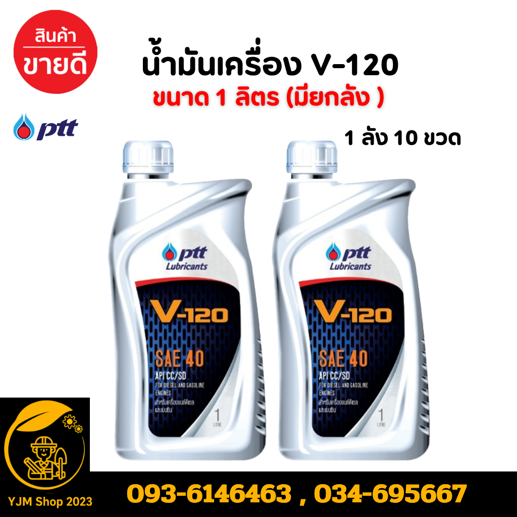 น้ำมันเครื่อง ปตท. วี120 PTT V-120 SAE 40 ขนาด 1 ลิตร ยกลัง 10 ขวด