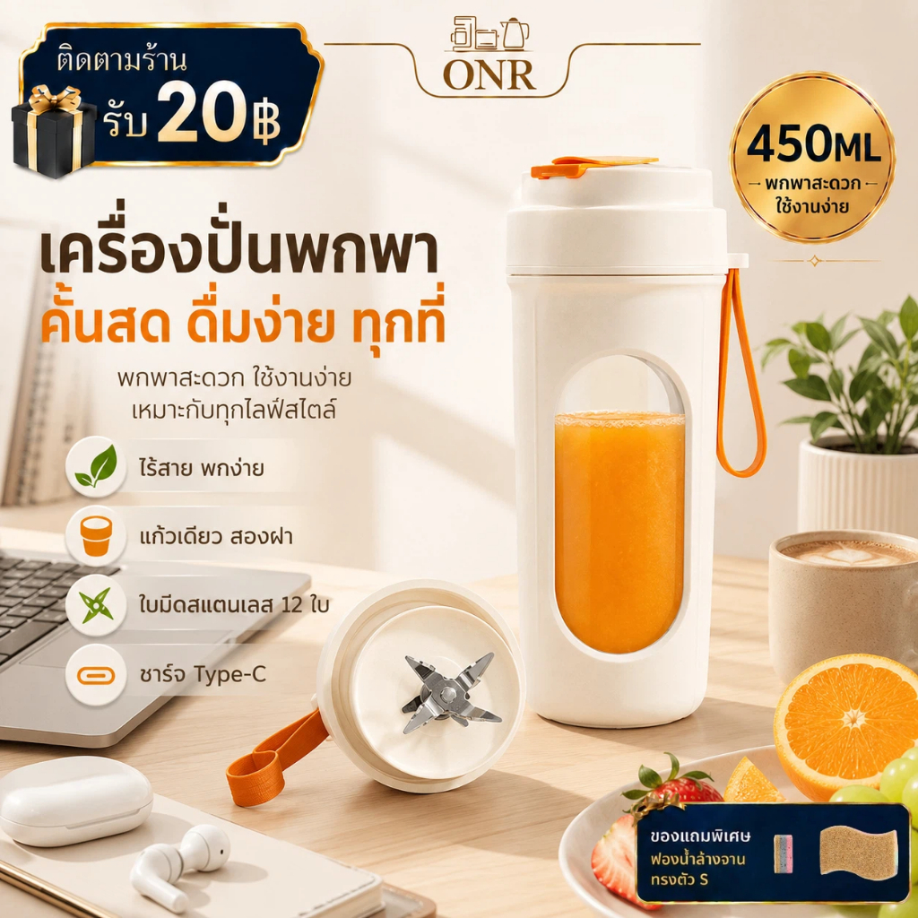 ONR แก้วปั่นน้ำผลไม้พกพา 450ml ฝา 2 แบบ ใบมีด 12 ใบ ไร้สาย Type-C สำหรับออฟฟิศ หอพัก และเดินทาง