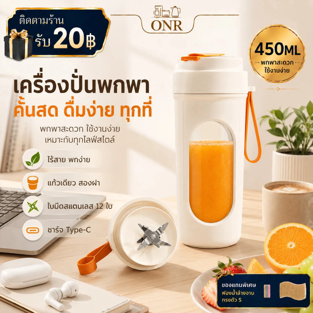 ONR แก้วปั่นน้ำผลไม้พกพา 450ml ฝา 2 แบบ ใบมีด 12 ใบ ไร้สาย Type-C สำหรับออฟฟิศ หอพัก และเดินทาง
