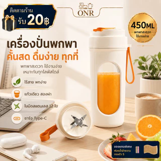 ONR แก้วปั่นน้ำผลไม้พกพา 450ml ฝา 2 แบบ ใบมีด 12 ใบ ไร้สาย Type-C สำหรับออฟฟิศ หอพัก และเดินทาง
