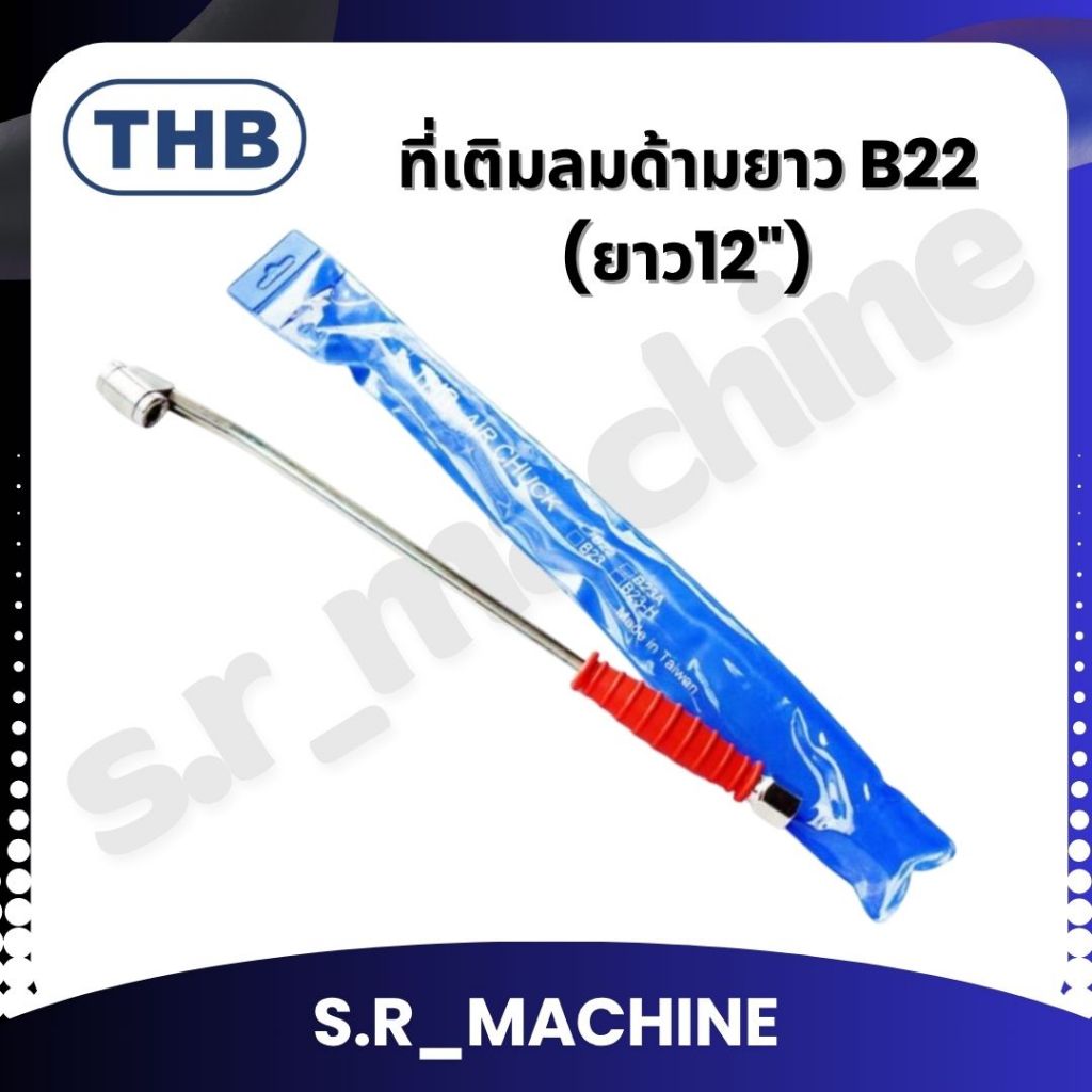 THB ที่เติมลมด้ามยาว B22 (ยาว12") made in taiwan ส่งจากไทย ของแท้100%