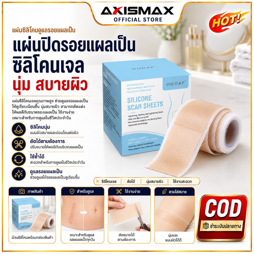 COD AXISMAX แผ่นซิลิโคนปิดรอยแผลเป็น 3x12 ซม. 2 ชิ้น กันน้ำ ระบายอากาศ ตัดได้ ล้างและใช้ซ้ำได้ สีเบจ