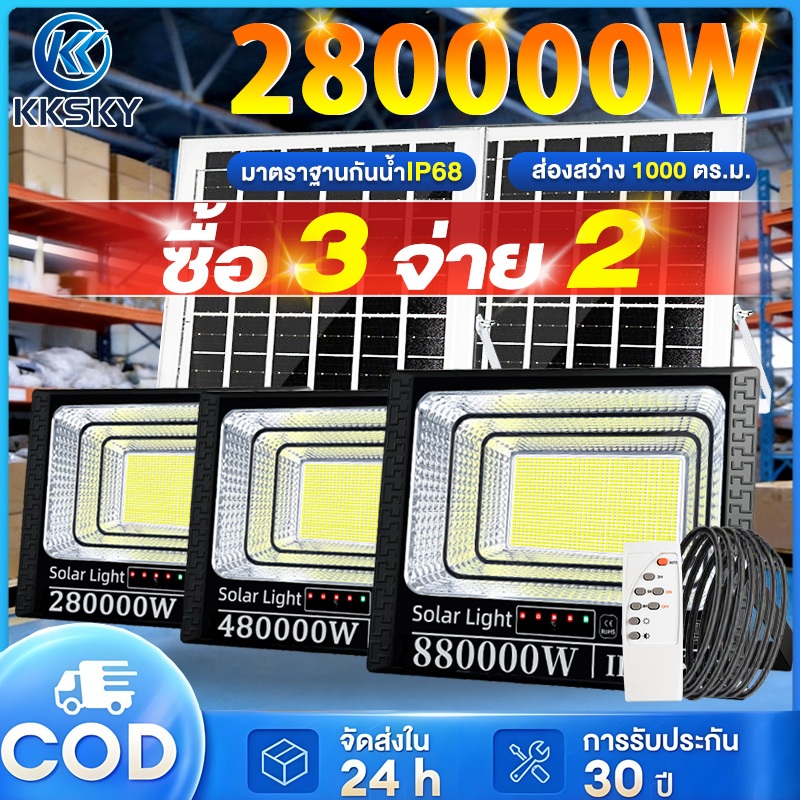KKSKY【ซื้อ 3 จ่าย 2】ไฟโซล่าเซลล์ 280000W 480000W 880000W โซล่าเซลล์ กันน้ำ IP68 กันฟ้าผ่า Solar Light LED ไฟสปอร์ตไลท์