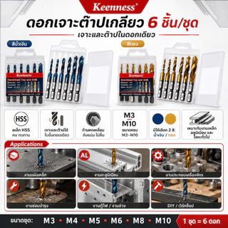 Keenness ดอกเจาะต๊าปเกลียว ชุด 6 ชิ้น เหล็ก HSS ขนาด M3-M10 เจาะและต๊าปในดอกเดียว ก้านหกเหลี่ยม งานเหล็ก อลูมิเนียม
