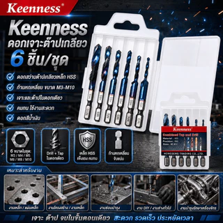 Keenness ดอกเจาะต๊าปเกลียว ชุด 6 ชิ้น เหล็ก HSS ขนาด M3-M10 เจาะและต๊าปในดอกเดียว ก้านหกเหลี่ยม งานเหล็ก อลูมิเนียม