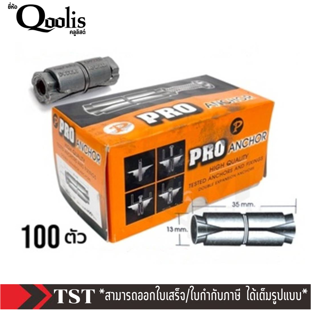 พุกตะกั่ว 1/4" (2หุน) Pro Anchor อย่างดี ราคาถูก!!! ราคา 1 กล่อง 100 ชิ้น OUTLET : 70010