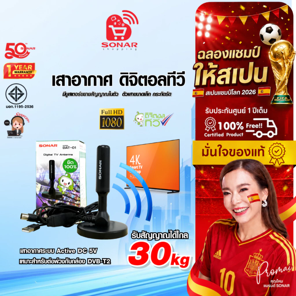 (เสาอากาศราคาส่ง) SONAR เสาทีวีดิจิตอล เสาอากาศ ดิจิตอลทีวี ภายในบ้าน ติดตั้งง่าย รุ่น DAT-01