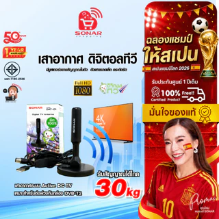 (เสาอากาศราคาส่ง) SONAR เสาทีวีดิจิตอล เสาอากาศ ดิจิตอลทีวี ภายในบ้าน ติดตั้งง่าย รุ่น DAT-01