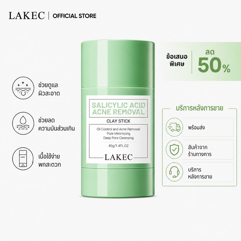 ✨ซื้อ 1 แถม 1✨ LAKEC Salicylic Acid Mask Stick 40g ช่วยทำความสะอาดผิวและลดความมันส่วนเกิน