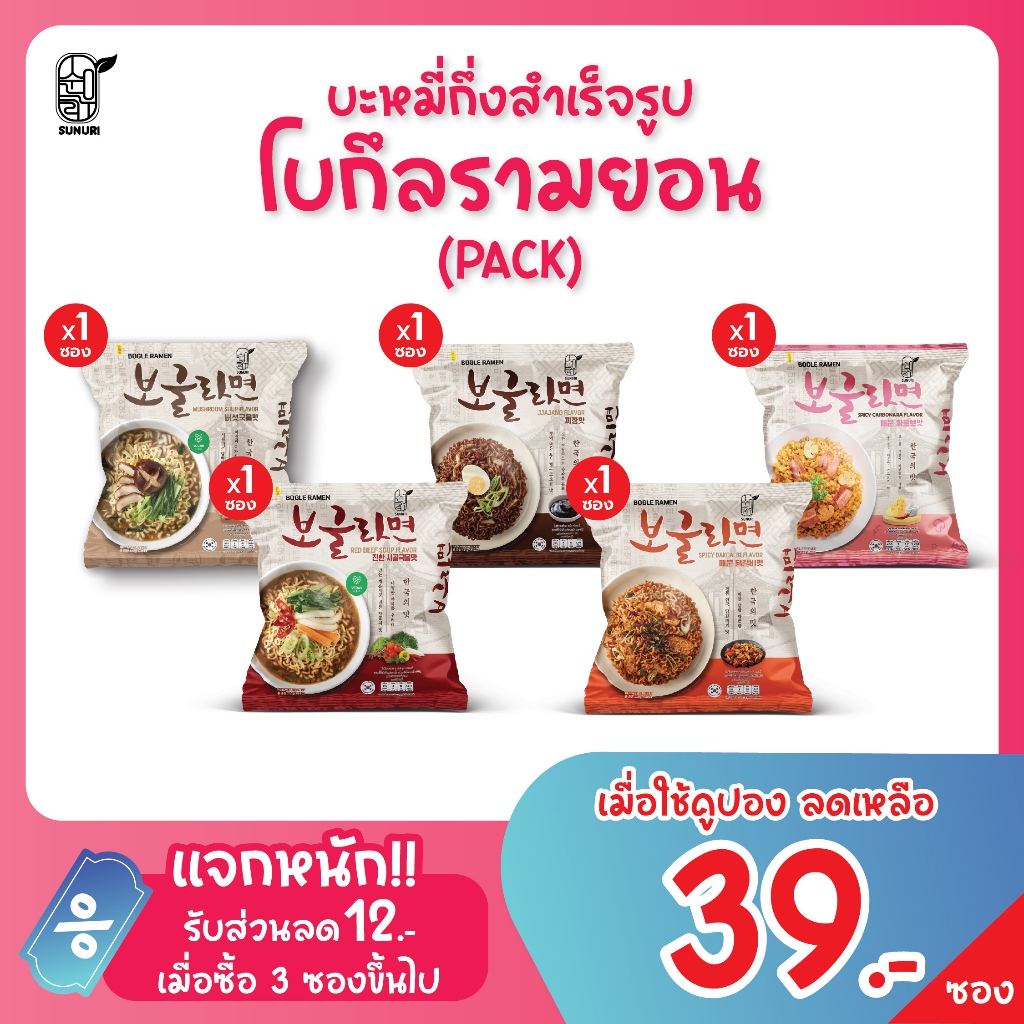 🔥ขายดี! มาม่าเกาหลี 5 รส โบเกิลรามยอน | Bogle Ramen Sunurik