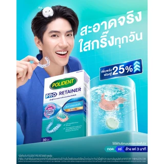 POLIDENT PRO RETAINER 30'S โพลิเดนท์ โปร รีเทนเนอร์ เม็ดฟู่ทำความสะอาดรีเทนเนอร์