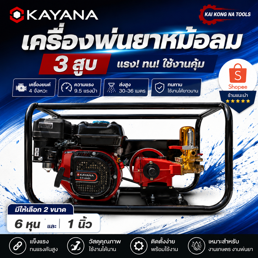 KAYANA ปั๊มพ่นยาชนิดใช้น้ำมันเบนซิน หม้อลม ขนาด 9.5 แรง อุปกรณ์ครบชุด รับประกันสินค้า 2ปี