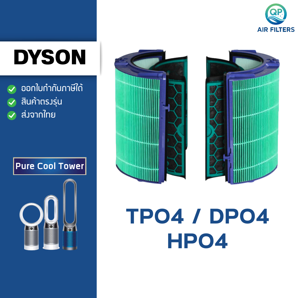 ไส้กรองอากาศ สำหรับ Dyson รุ่น TP04 DP04 HP04 ฟิลเตอร์กรองฝุ่น กลิ่น Dyson Air Purifier Filter ไดสัน