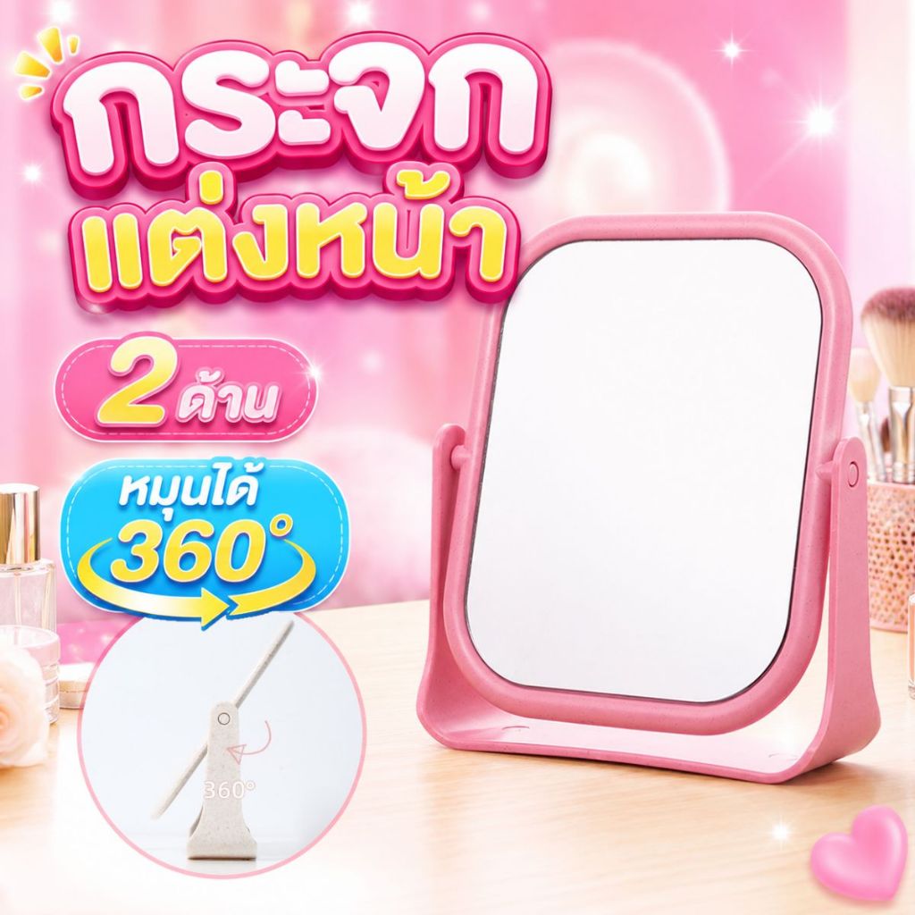 กระจกแต่งหน้า แบบตั้งโต๊ะ ใช้งานได้สองด้าน หมุนได้ 360 องศา สามารถปรับระดับได้ สินค้าพร้อมส่งจากไทย!
