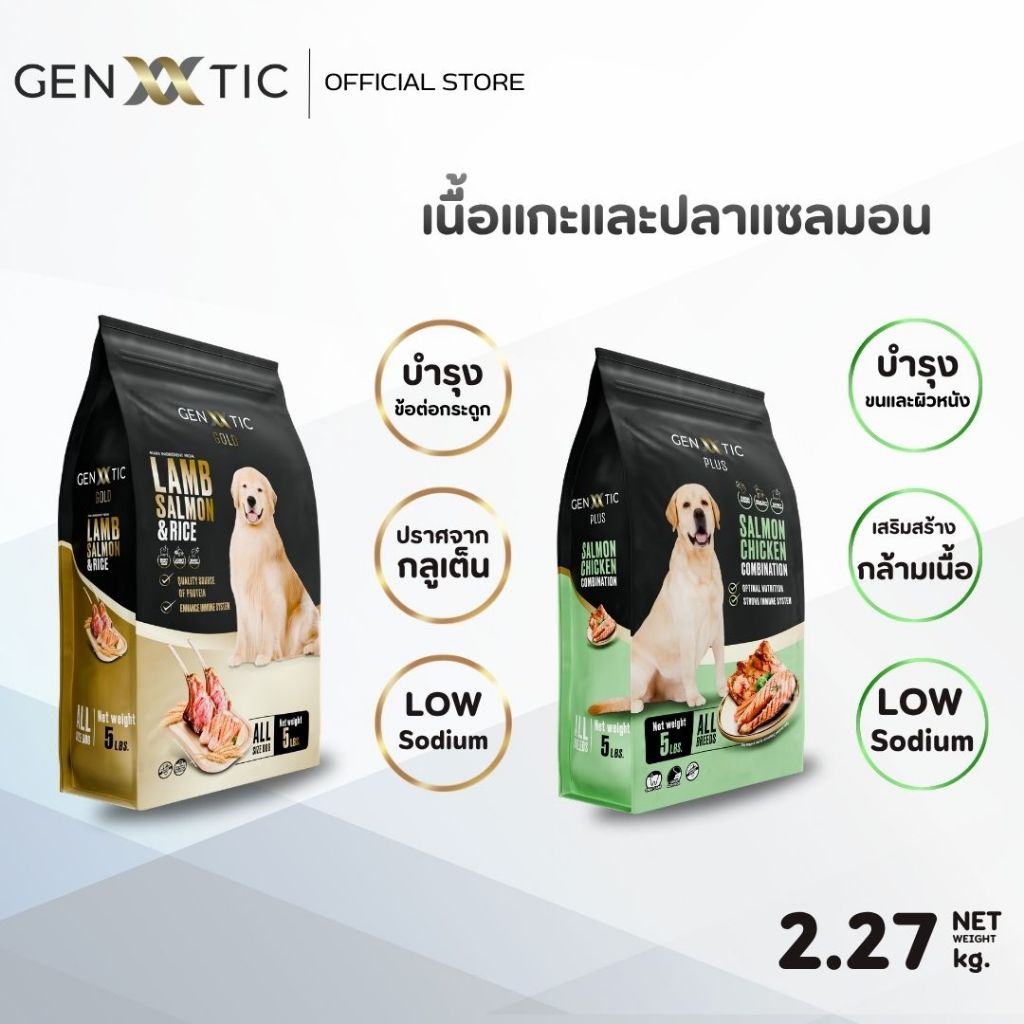 อาหารสุนัขพรีเมียม Genetic สูตร Plus 2.27/Gold 2.27
