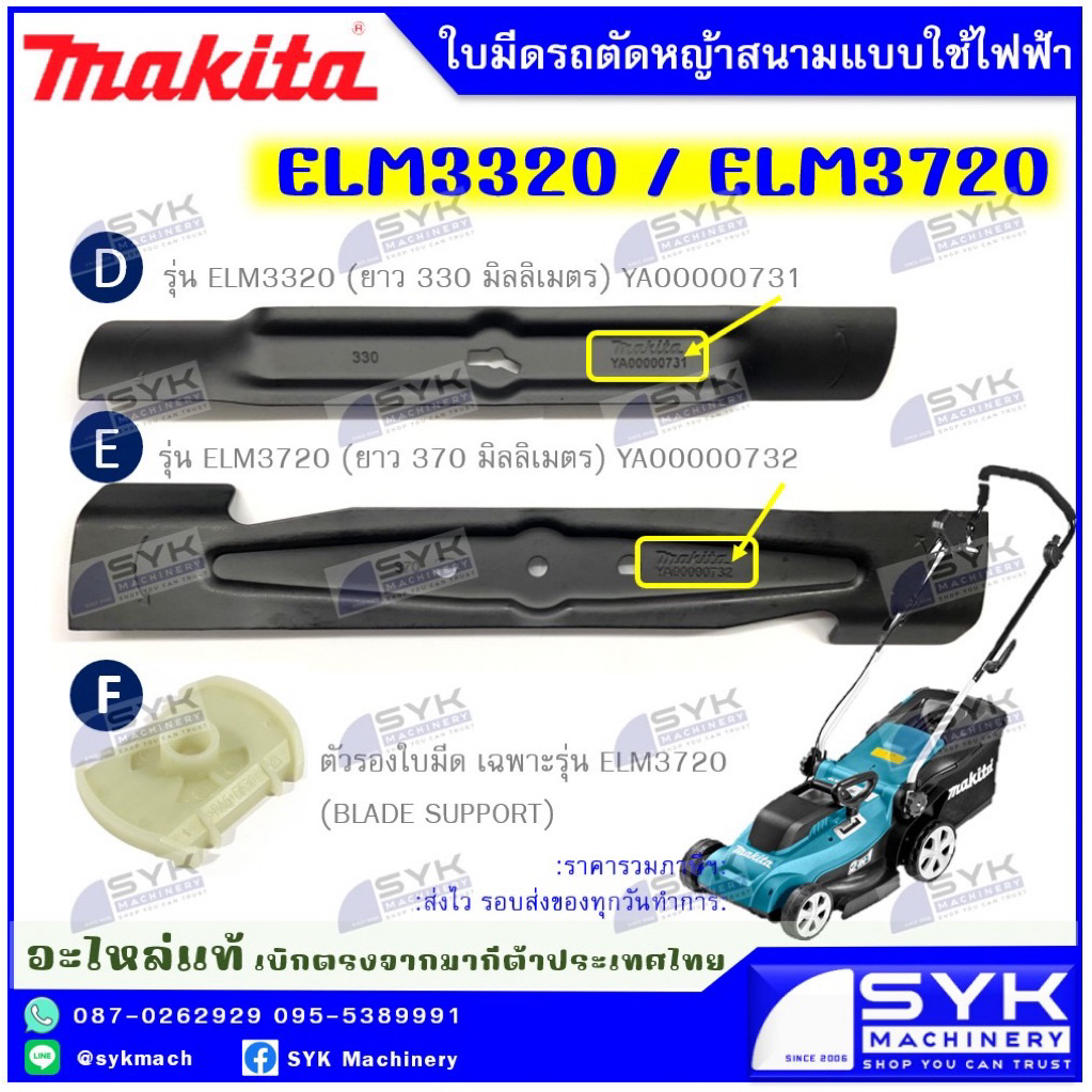 *แท้ ส่งไว* ใบมีดตัดหญ้าMAKITA ELM3320 ELM3720  //EE526