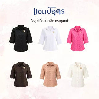 ร้านแชมป์อุดร เสื้อลูกไม้ผ้าบางคอปก มีมากกว่า 10 สี อก 40,42,44,46,48,50
