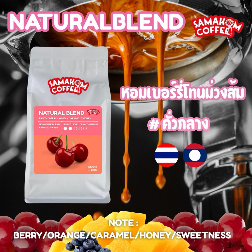เมล็ดกาแฟคั่วกลาง Natural blend หอมเชอรี่โทนม่วงส้ม