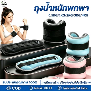 【พร้อมส่ง】ถุงทรายถ่วงน้ำหนัก สำหรับข้อมือ ข้อเท้า 2ชิ้น 1คู่ ถุงทรายถ่วงขา ถุงทราย 0.5kg/1kg/2kg/3kg/4kg ขายเป็นคู่