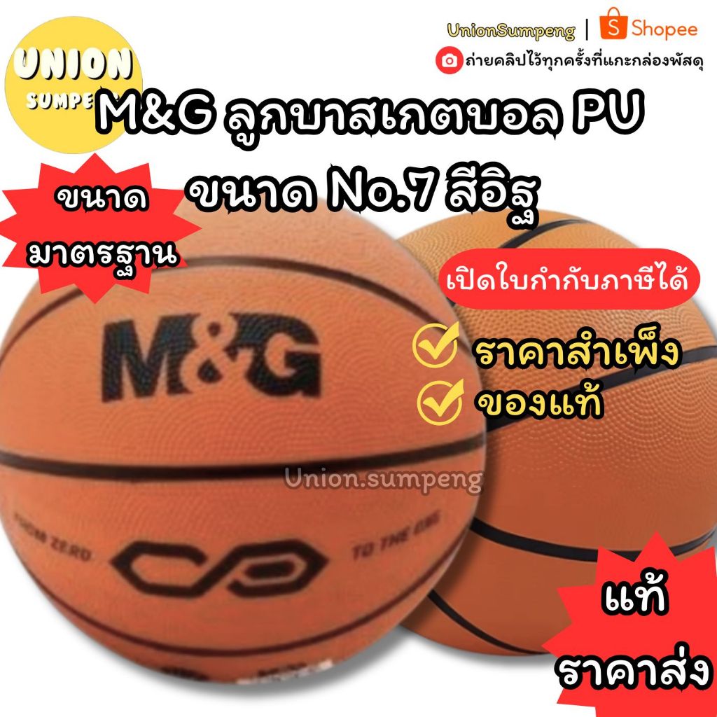 (USP)💢พร้อมส่ง💢(แพ็ค1ลูก) M&G ลูกบาสเกตบอล PU ขนาด เบอร์ 7 สีอิฐ ขนาดมาตรฐาน No.7 บาส
