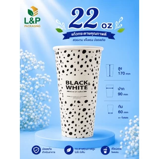 แก้วกระดาษ 22 ออนซ์ ใส่ชา/กาแฟ/ร้อน/เย็น (ยกลัง) ปาก 90 /1000ใบ
