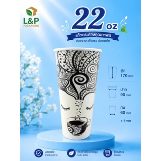 แก้วกระดาษ 22 ออนซ์ ใส่ชา/กาแฟ/ร้อน/เย็น (ยกลัง) ปาก 90 /1000ใบ