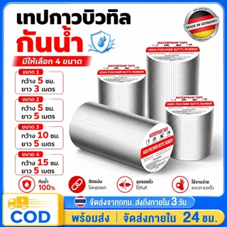 เทปกาวกันน้ำ เทปอลูมิเนียมกันรั่ว เทปติดหลังคากันรั่ว เทปกาวสำเร็จรูป ความ ยาว5เมตร
