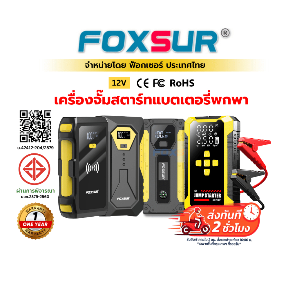 FOXSUR จั๊มสตาร์ทพกพา แบตเตอรี่ รถยนต์ มอเตอร์ไซค์ กระบะ เครื่องดีเซล เบนซิน มีกล่อง