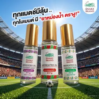 Snake Brand สเนค แบรนด์ ยาหม่องน้ำ กิฟต์เซ็ต คละกลิ่น - Snake Brand Medicated Oil Giftset