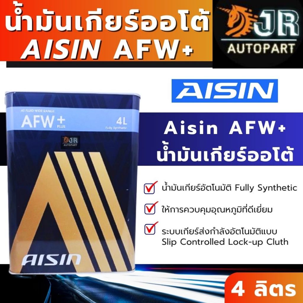 น้ำมันเกียร์ออโต้AFW+  4 ลิตร Aisin