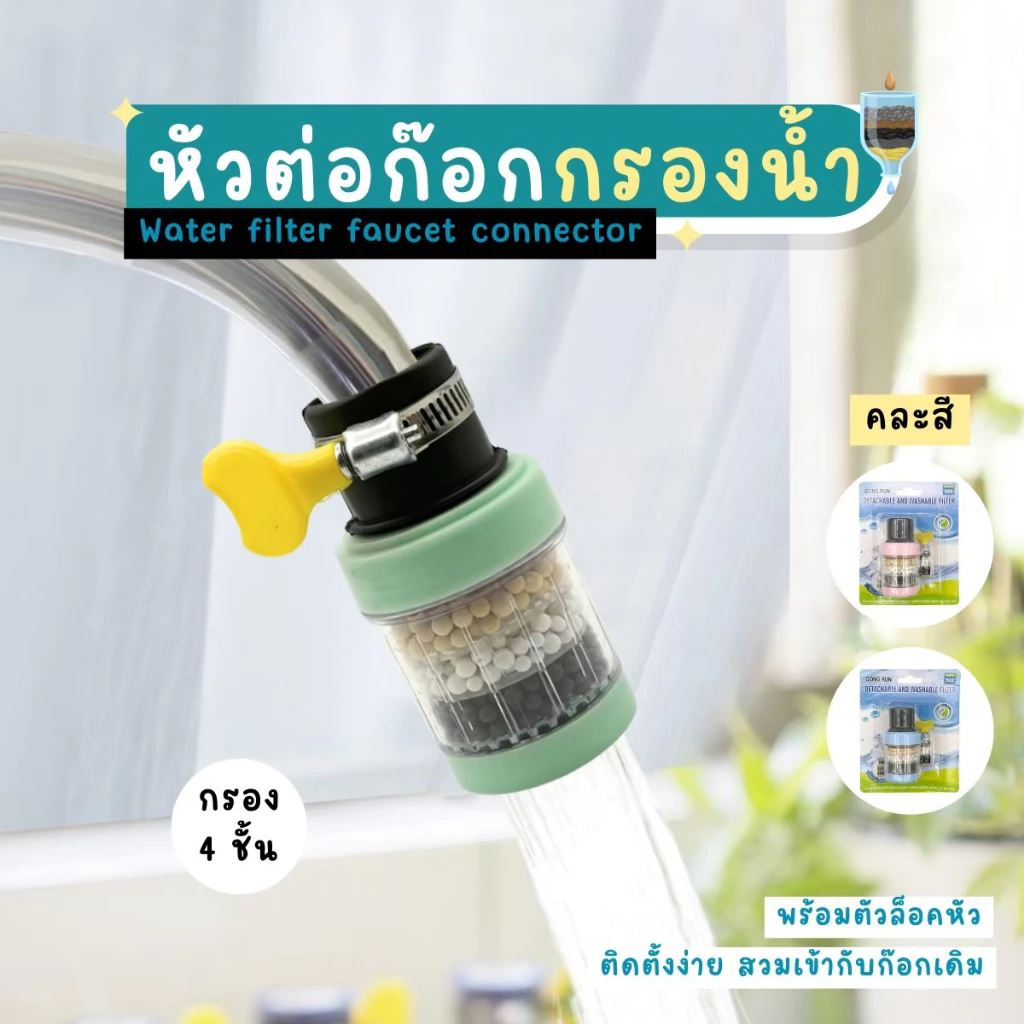 หัวต่อก๊อกน้ำ หัวกรองน้ำ 4 ชั้น หัวกรองน้ำมาตรฐาน หมุนได้ 360 องศา ช่วยกรองสิ่งสกปรก คละสี