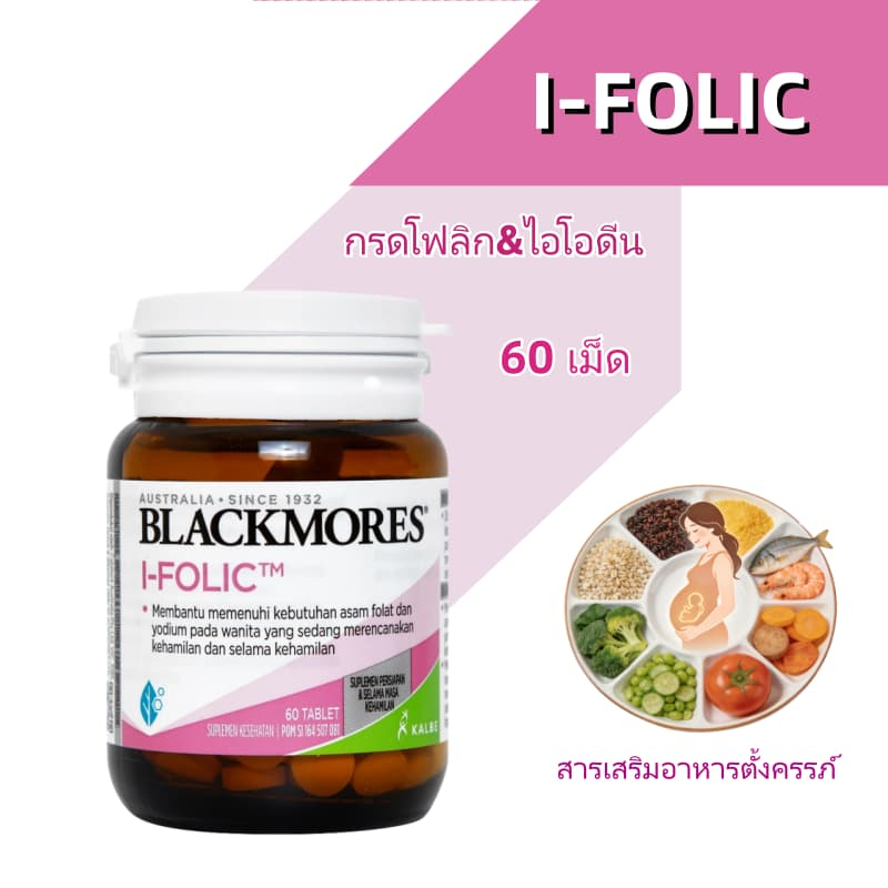 Blackmores I-Folic 60 เม็ด สินค้าแท้ – กรดโฟลิกและไอโอดีน สำหรับตั้งครรภ์