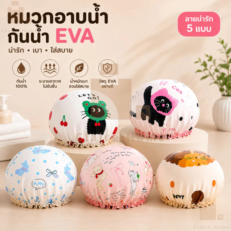 COD หมวกคลุมผมอาบน้ํา แบบหนาพิเศษ กันน้ำ วัสดุ EVA พกพาสะดวก ลายการ์ตูนน่ารัก มีให้เลือกหลายแบบ Claire