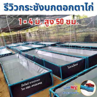 กระชังบกตอกตาไก่ สูง 50 70 100 ซม. หนา 0.30 มม. เคลือบกันแสง UV แถมฟรีท่อระบายน้ำ