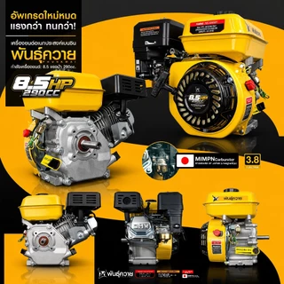 พันธุ์ควาย เครื่องยนต์เบนซิน 8.5 แรงม้า 290CC เกรดพรีเมียม แข็งแรง ทนทาน มี 2 สีให้เลือก เหลืองและน้ำเงิน