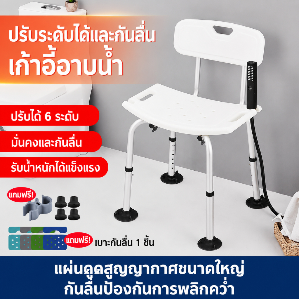 เก้าอี้นั่งอาบ น้ำเก้าอี้อาบน้ำอลูมิเนียมมี พับได้ ปรับสูง 6 ระดับ โครงอะลูมิเนียมหนา กันน้ำกันลื่น ติดตั้งไม่ใช้เครื่อง