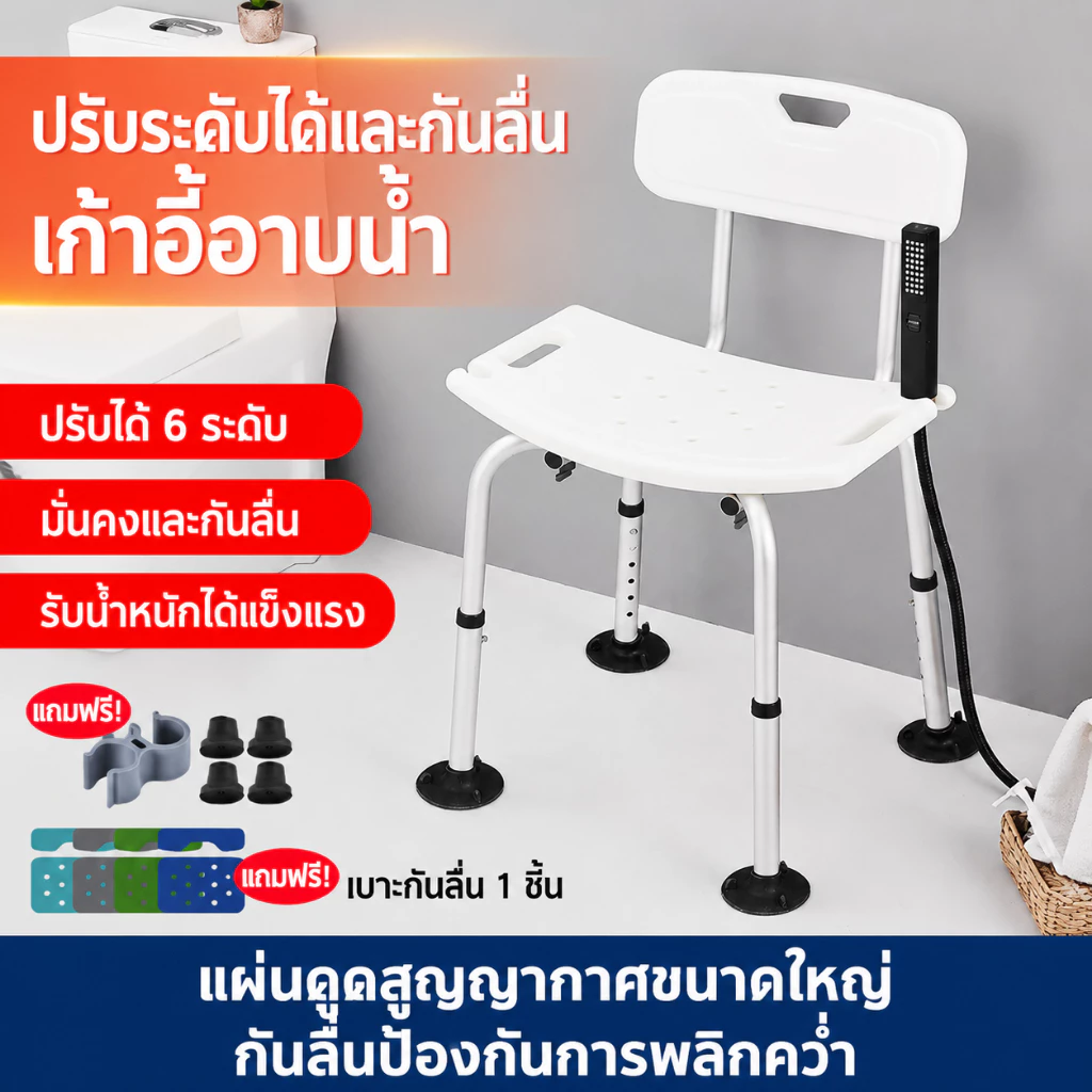 เก้าอี้นั่งอาบ น้ำเก้าอี้อาบน้ำอลูมิเนียมมี พับได้ ปรับสูง 6 ระดับ โครงอะลูมิเนียมหนา กันน้ำกันลื่น ติดตั้งไม่ใช้เครื่อง