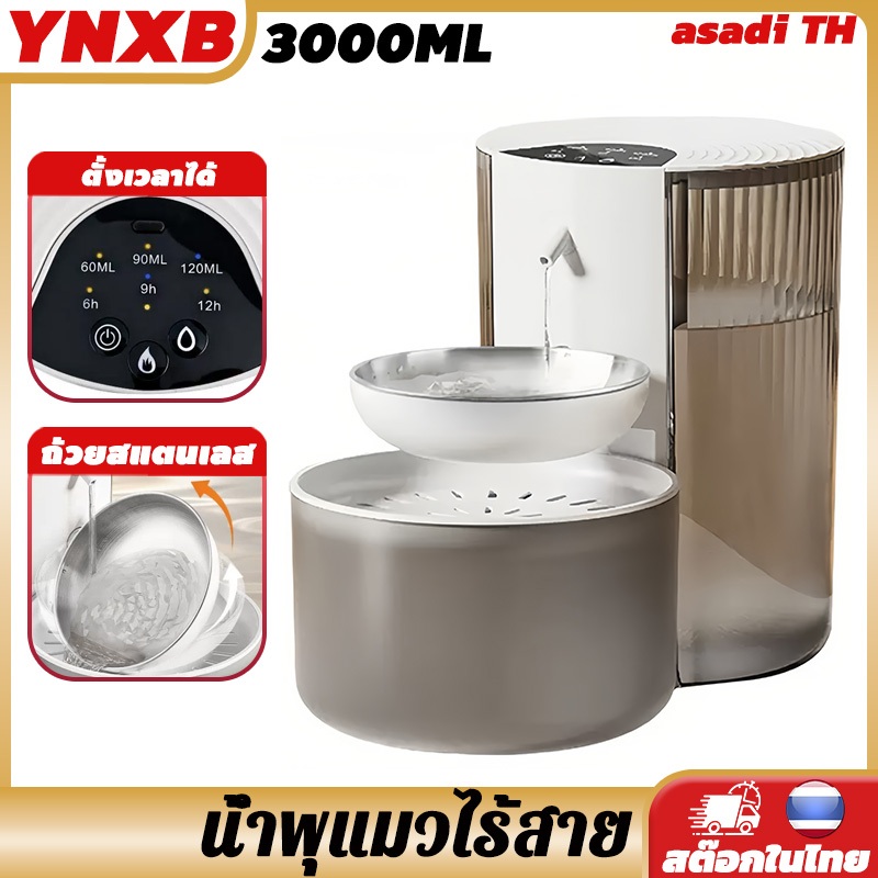 YNXB 3000ML ถ้วยสแตนเลส น้ำพุแมวไร้สาย น้ำพุสัตว์เลี้ยง อัตโนมัต น้ำพุชาร์จไฟ เงียบมาก เหมาะสำหรับแมวและสุนัข