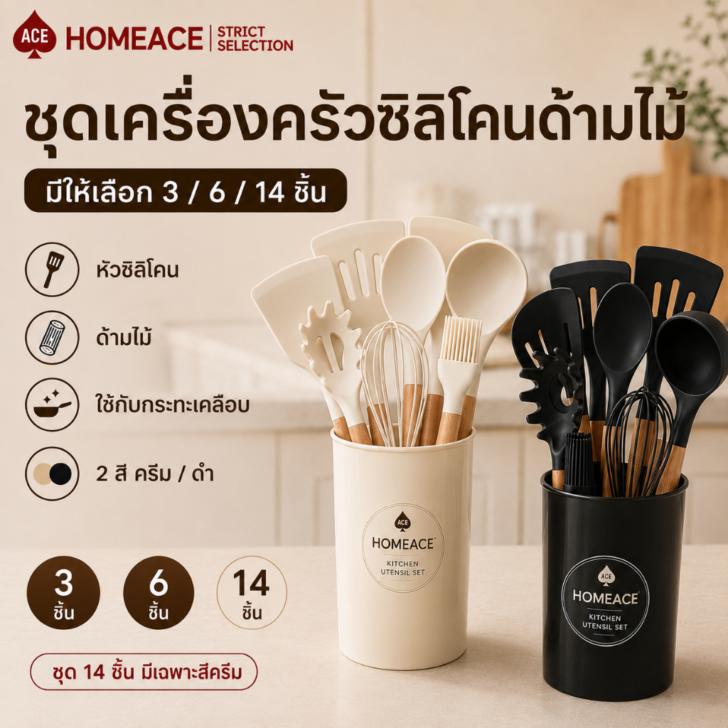 HOMEACE ชุดเครื่องครัวซิลิโคนด้ามไม้ 3/6/14 ชิ้น ไม้พาย ทัพพี ใช้กับกระทะเคลือบ สีครีมและดำ