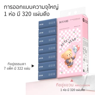 【พร้อมส่ง】🧸ลายตุ๊กตาหมี แบบแขวน ทิชชูแบบดึง Botare 🧸1280 แผ่น/ห่อ 4 ชั้น 1 ลัง 4 ห่อ ทิชชู่ห่อ ห่อใหญ่ ใช้ได้นานกว่า