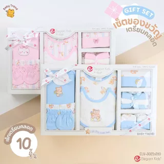 Elegant Kids กล่องของขวัญเด็กแรกเกิด 2-14 ชิ้น Giftset เยี่ยมคลอด ชุดเซ็ตของขวัญเด็กอ่อน